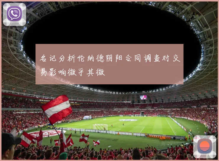 名记分析伦纳德阴阳合同调查对交易影响微乎其微