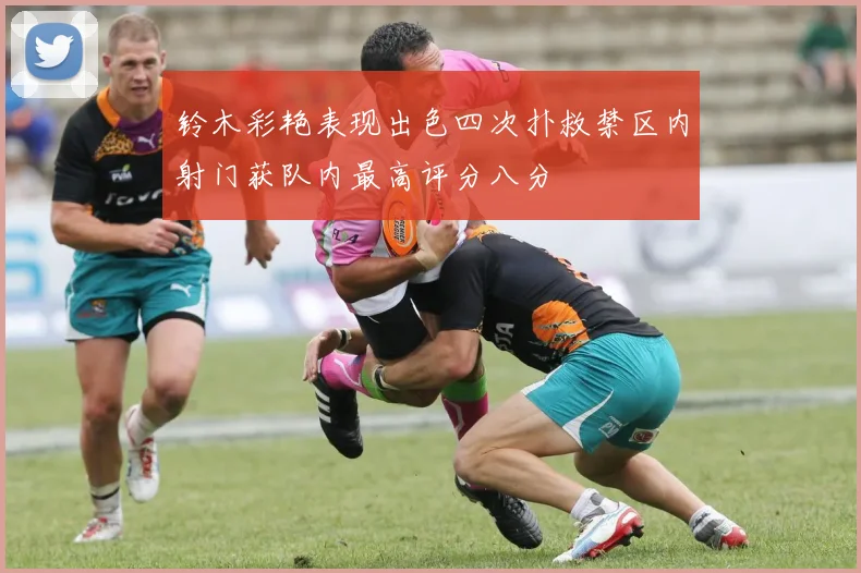 铃木彩艳表现出色四次扑救禁区内射门获队内最高评分八分