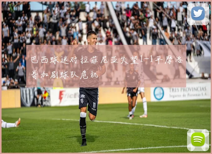 巴西球迷对拉菲尼亚失望1-1平摩洛哥加剧球队危机