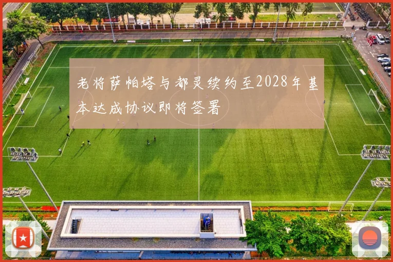 老将萨帕塔与都灵续约至2028年基本达成协议即将签署