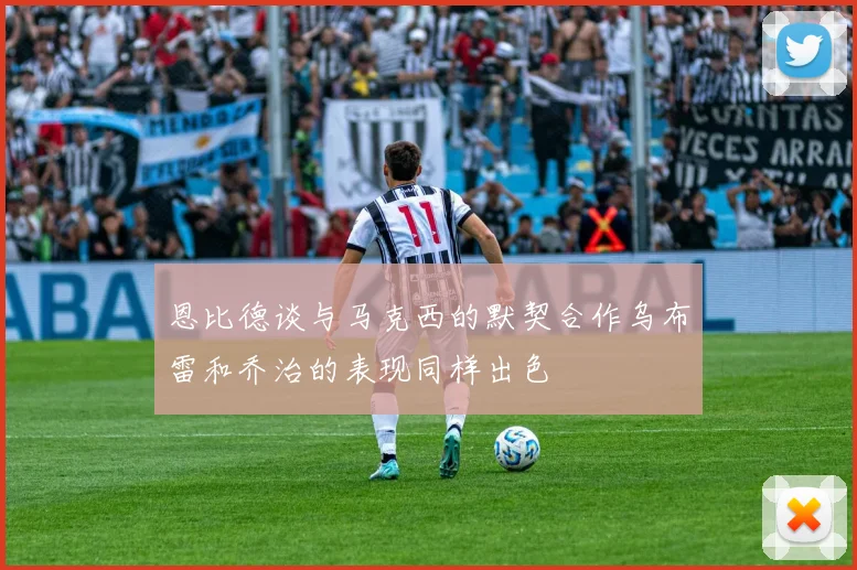 恩比德谈与马克西的默契合作乌布雷和乔治的表现同样出色