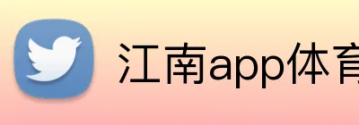 江南app体育官网 logo